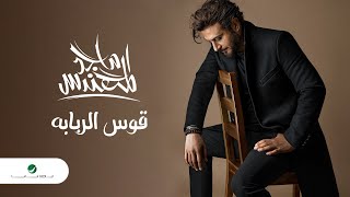 Majid al mohandis gos al rababa lyrics video 2023 ماجد المهندس قوس الربابة