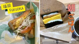 【FUKUOKA 🇯🇵 】Breakfast at popular fast food restaurants🥪🍙！