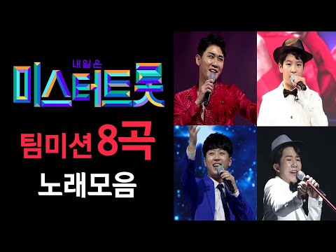 미스터트롯 팀미션 곡모음 8곡 연속듣기(가사포함)