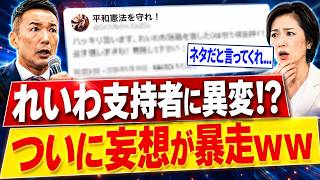 【爆笑】れいわ信者、党消滅危機を認められず完全崩壊「現実逃避だけは一流」と大炎上！
