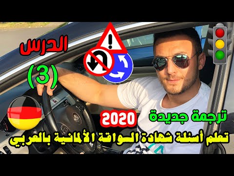 تعلم آسئلة شهادة السواقة الآلمانيـــــة بالعربي مع آزاد - الدرس (3) مع الترجمة الجديدة