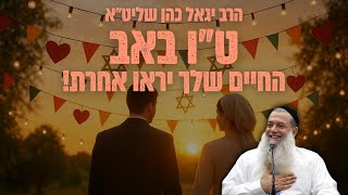 הרב יגאל כהן | טו באב💥 החיים שלך יראו אחרת! שיעור חובה…