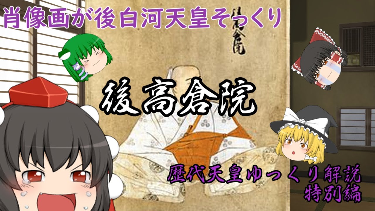 歴代天皇ゆっくり解説　特別編③　後高倉院(守貞親王)