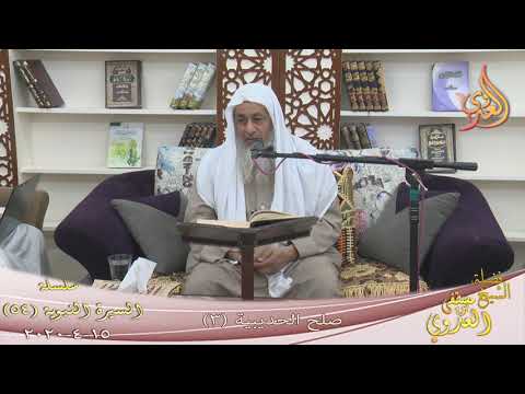  السيرة النبوية (54) ” صلح الحديبية 3 ”  تاريخ 15 4 2020 