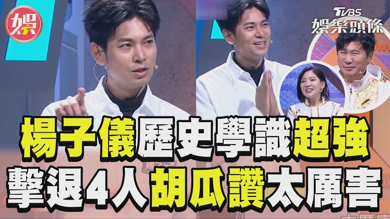 影音/楊子儀「歷史槍」連發!《拜託ATM》力退4對手 胡瓜狂讚:太厲害