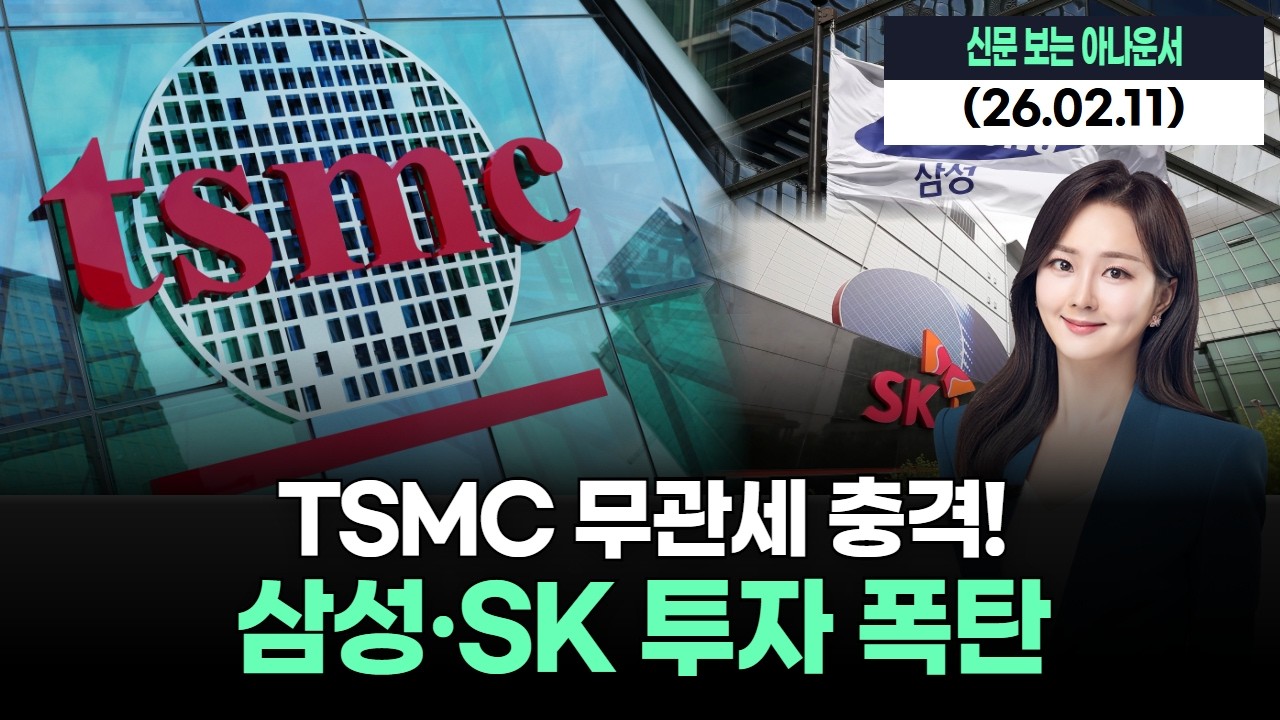 TSMC 무관세 충격! 삼성·SK 투자 폭탄