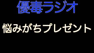 【優毒ラジオ　#60】悩みがちプレゼント