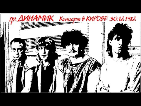 КОНЦЕРТ В КИРОВЕ группы ДИНАМИК 30.12.1982.