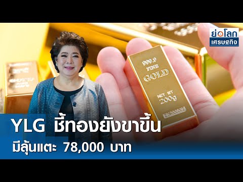 YLG indicates gold prices are still on the rise, with a chance of reaching 78,000 baht | World Ec...