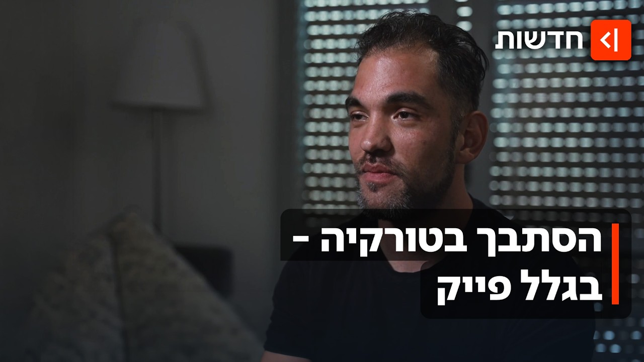 "מרגל רוצח תינוקות": מתן נעצר בטורקיה בגלל קמפיין פייק שהופץ נגדו ברשת