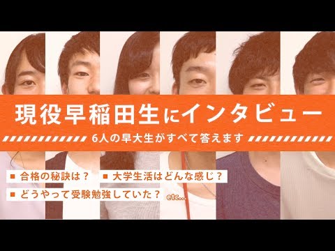 コンピュータ理工学科 現役早稲田大学生に聞く！合格の秘訣とは？｜東進TV