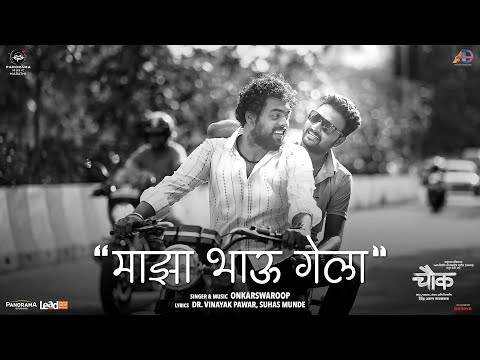 Onkarswaroop's Version - Majha Bhau Gela (Video) | Chowk | Kiran Gaikwad, Sanskruti Balgude