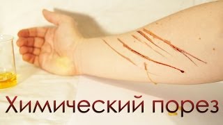 Создаем искусственные порезы от ножа - Видео онлайн