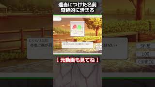 適当につけた名前が奇跡的に活きる #shorts #ゲーム実況 #てあカノ