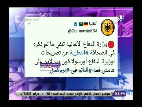 أحمد موسى وزيرة الدفاع الألمانية فضحت كذب قطر وتميم