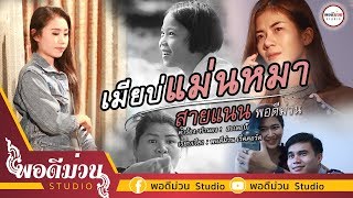 เมียบ่แม่นหมา – สายแนน พอดีม่วน
