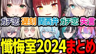 【シスターマリンの懺悔室2024】グループ内恋愛が多すぎるFLOWGLOWの懺悔が面白すぎたw【宝鐘マリン/白上フブキ/響咲リオナ/虎金妃笑虎/水宮枢/輪堂千速/綺々羅々ヴィヴィ/ホロライブ切り抜き】