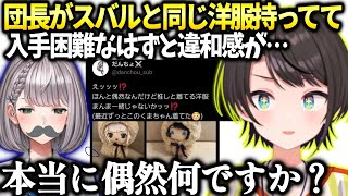 スバルノエル団長が偶然同じ服を着せてて偶然か疑ってしまう【大空スバル/ホロライブ】