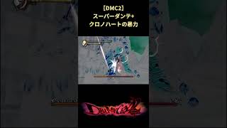 【DMC2】スーパーキャラにのみ許された所業 #shorts #devilmaycry #デビルメイクライ2