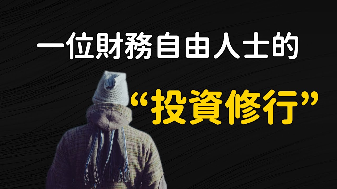 99%的人都不知道的財務自由的祕訣|一位財務自由人士的投資修行