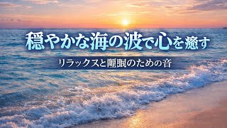 穏やかな海の波で心を癒す – リラックスと睡眠のための音