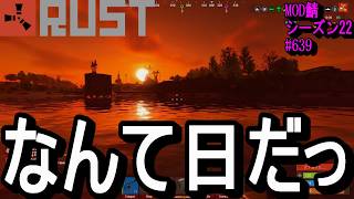 こんな日があったっていいさ。【RUST】 #639 ～PVE ゾンビ MODサーバー～【シーズン22】