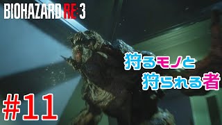 【バイオハザードRE:3】戦慄の恐怖！？怖くないバイオハザードRE:3ホラゲーム実況！！【＃011】