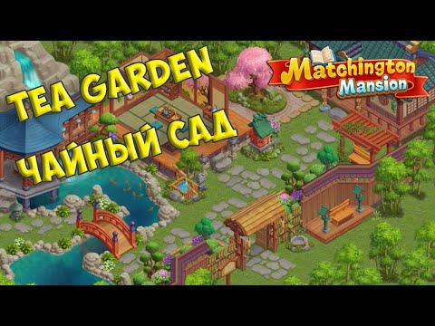 Matchington Mansion Event - Tea Garden [ Gameplay Story ] Чайный Сад HD