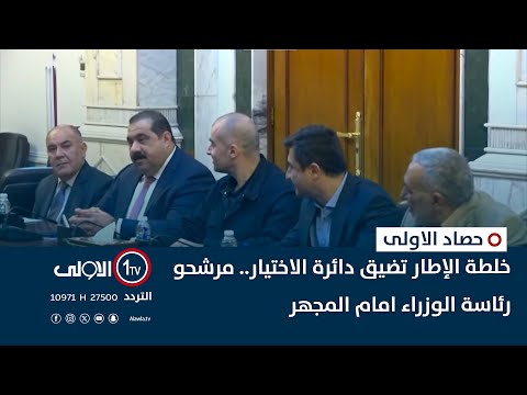 فيديو | خلطة الإطار تضيق دائرة الاختيار.. مرشحو رئاسة الوزراء امام المجهر | حصاد الأولى
