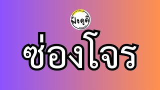 #ประมวลกฎหมายอาญา มาตรา 210 #ซ่องโจร #Theicon #มาตราโหนกระแส