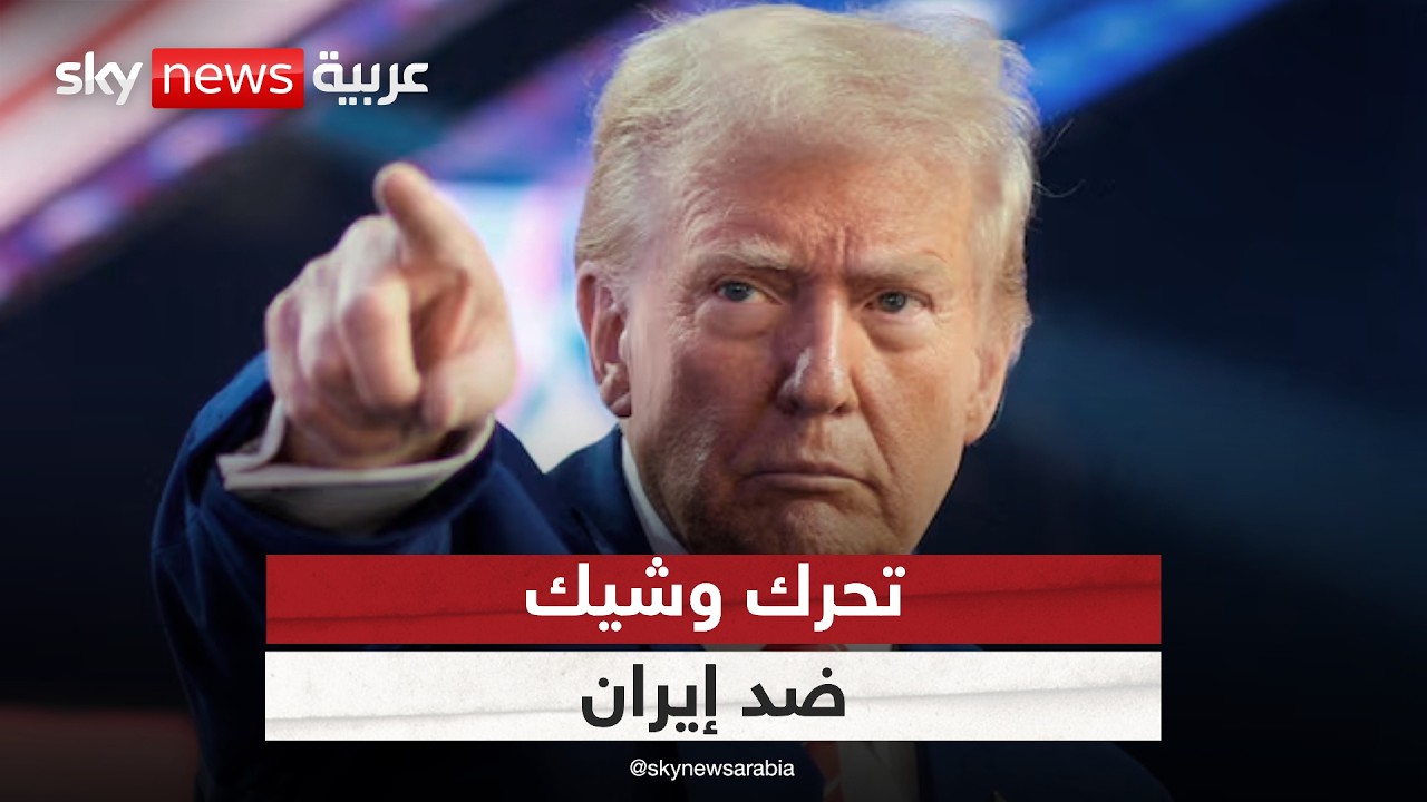 فيديو | استعدادات عسكرية أميركية إسرائيلية.. ماذا ينتظر إيران؟