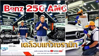 รายการ CEO Talk คันที่2 เคลือบแก้วเต็มระบบ แบบไหนอย่างไร