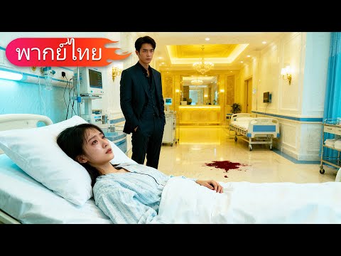 ซีอีโอ้นอกใจ บังคับภรรยาทำแท้ง 4 ครั้ง เธ กระโดดทะเลตาย 3 ปีต่อมาพบกันอีกครั้ง เขากลับเป็นบ้า!