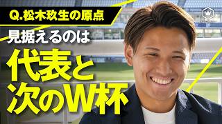 【松木玖生】「言葉にできないほど辛かった」どん底から這い上がった23歳が語る、サウサンプトンでの現在地【独占インタビュー】