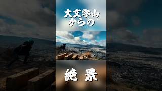 大文字山からの絶景