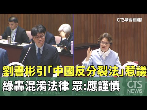 劉書彬引「中國反分裂法」惹議　綠轟混淆法律　眾：應謹慎