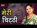 Meri Chitthi MEENA RANA New Garhwali Sad Song 2016 SHANKARA Latest गढ़वाली Popular Riw