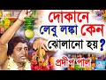 লেবু লঙ্কা কেন ঝোলানো হয় প্রদীপ পাল ক