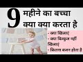 What Can A 9 Month Old Baby Do 9 MONTHS BABY DEVELOPMENT 9 MONTHS BABY