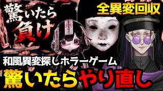 【驚いたら負け】叫んだら0番からやり直し…マイクで驚きを判定される和風の異変探しホラーゲーム初見実況プレイ｜全異変回収達成【怪異系VTuber】