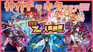 【モンスト】7周年人気投票ガチャまじで神引きなんだが......明日お亡くなりになられる方ですか？【サムネの五体がほっしい!!!!!!!!】【かんぱんけーき】