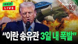 [????이슈를 켜라] [LIVE] 트럼프 이란, 원유 수출 막혀 3일 내 송유관 터질 것…협상 원하면 전화하길 / 채널A
