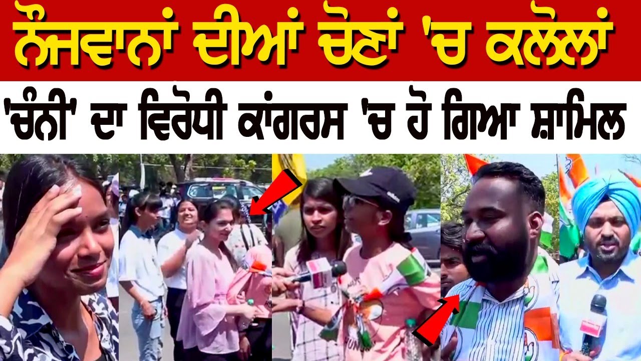 Chandigarh Election Update: ਨੌਜਵਾਨਾਂ ਦੀਆਂ ਚੋਣਾਂ 'ਚ ਕਲੋਲਾਂ, ਪਰ ਦੁੱਖ ਦੀ ਗੱਲ ਮੁੱਦੇ ਹੀ ਨਹੀਂ ਪਤਾ ! Chandigarh Election Update: ਨੌਜਵਾਨਾਂ ਦੀਆਂ ਚੋਣਾਂ 'ਚ ਕਲੋਲਾਂ, ਪਰ ਦੁੱਖ ਦੀ ਗੱਲ ਮੁੱਦੇ ਹੀ ਨਹੀਂ ਪਤਾ !