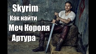 The Elder Scrolls V: Skyrim Как найти самый легендарный меч (Excalibur)