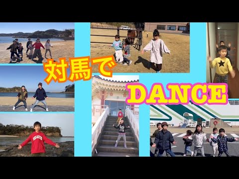 国際社会学科 【上対馬LOCKERS】島の絶景で子どもたちがダンス！ #ダンスで地域おこし ＃島暮らし