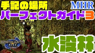 【モンハンライズ】『手記の場所パーフェクトガイド❸水没林』!！30分で水没林の手記コンプ！？ ！？ ◎わかりにくい手記（先人の遺物）の場所と行き方を動画でやさしく解説♪手記で困ったらこの動画♫