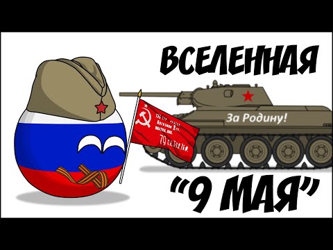 Вселенная 9 МАЯ ( Countryballs )