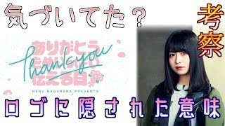 【長濱ねる】ロゴに隠された意味を考察！【卒業イベント】
