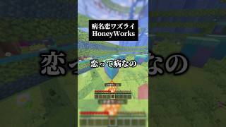 今の中高生この曲知ってる？病名恋ワズライ／HoneyWorks 男声キーで #歌ってみた #マイクラ 懐かしのハニワはいいぞ〜