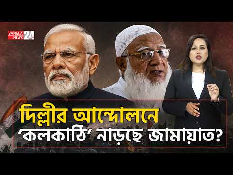 ভারতে ভাইরাল ‘জামায়াতে ইসলামীর’ চিঠি! | Fake Jamaat Letter Viral India | Delhi Student Protest